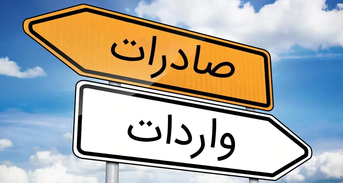 صادرات و واردات دو روی یک سکه‌اند