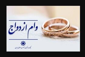 ۸۳۵ هزار نفر وام ازدواج و فرزندآوری گرفتند

