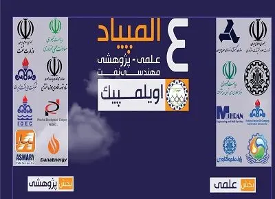 درخشش کارشناسان مناطق نفت خیز جنوب در چهارمین المپیاد علمی-پژوهشی مهندسی نفت
