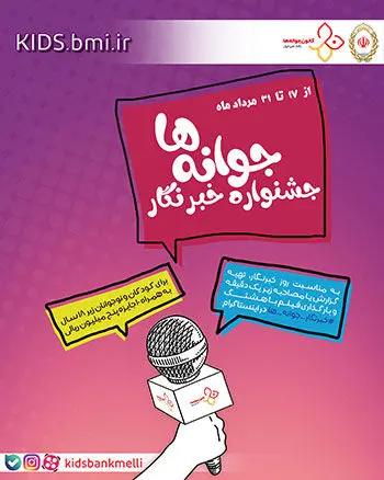 جشنواره «خبرنگار جوانه ها » بانک ملی ایران
