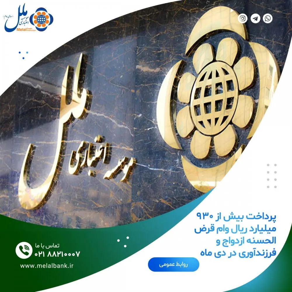  پرداخت بیش از ۹۳۰ میلیارد ریال وام قرض الحسنه ازدواج و فرزندآوری در دی ماه

