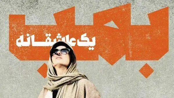 موسیقی «بمب: یک داستان عاشقانه» نامزد جوایز آسیاپاسیفیک