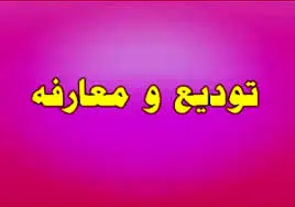 تودیع و معارفه مدیران قدیم و جدید بورس تهران برگزار شد