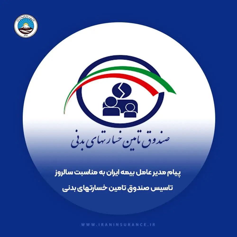 پیام تبریک مدیرعامل بیمه ایران به مناسبت سالروز تاسیس صندوق تامین خسارت‌های بدنی

