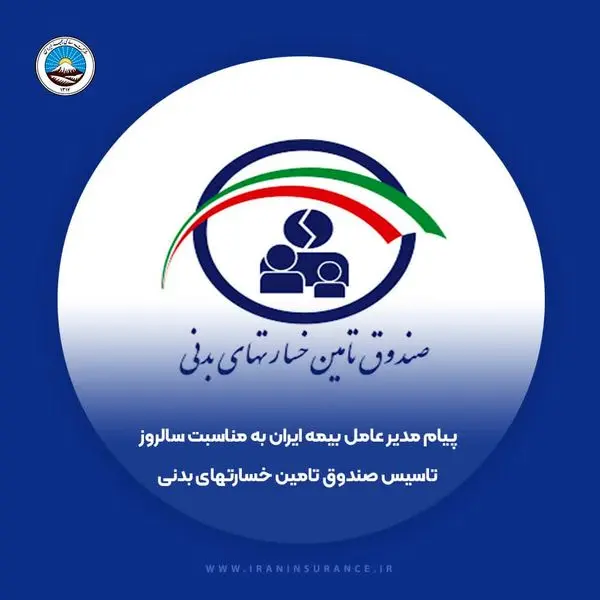 پیام تبریک مدیرعامل بیمه ایران به مناسبت سالروز تاسیس صندوق تامین خسارتهای بدنی