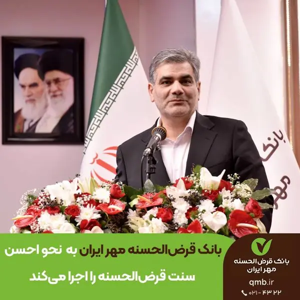 بانک قرضالحسنه مهر ایران به نحو احسن سنت قرضالحسنه را اجرا میکند