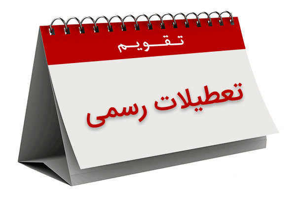 در سال ۹۷ چند روز تعطیلی رسمی داریم؟
