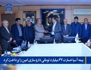بیمه آسیا خسارت 67 میلیارد تومانی داروسازی امین را پرداخت کرد

