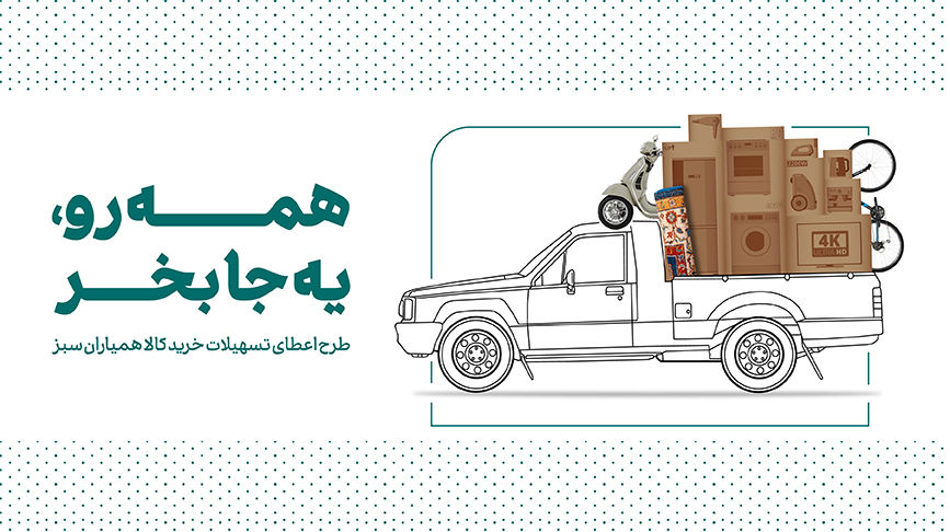 بانک کارآفرین تسهیلات ۳ میلیارد ریالی خرید کالا می‌دهد

