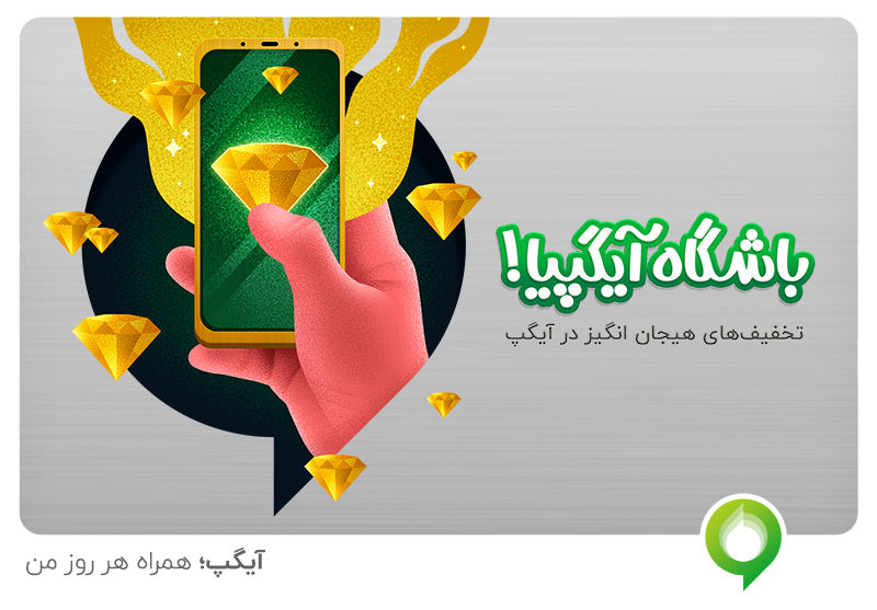 کدهای تخفیف هیجان انگیز در باشگاه آیگپیا
