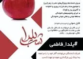 منطقه ۱۶ حال و هوای فاطمیه گرفت