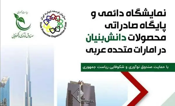 برپایی نمایشگاه دائمی و پایگاه صادراتی محصولات دانش بنیان ایرانی در امارات