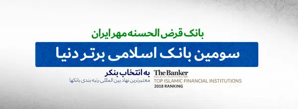 بانک قرض الحسنه اسلامی مهر ایران؛سومین بانک اسلامی برتر جهان
