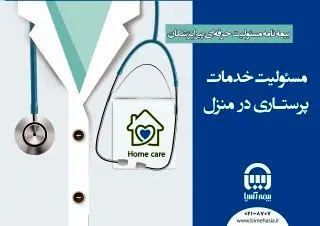  خدمات پرستاری در منزل

