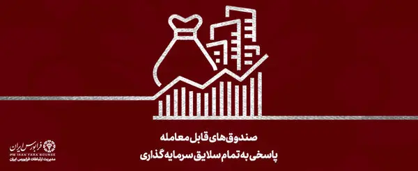 رونق معاملات ETF ها در فرابورس

