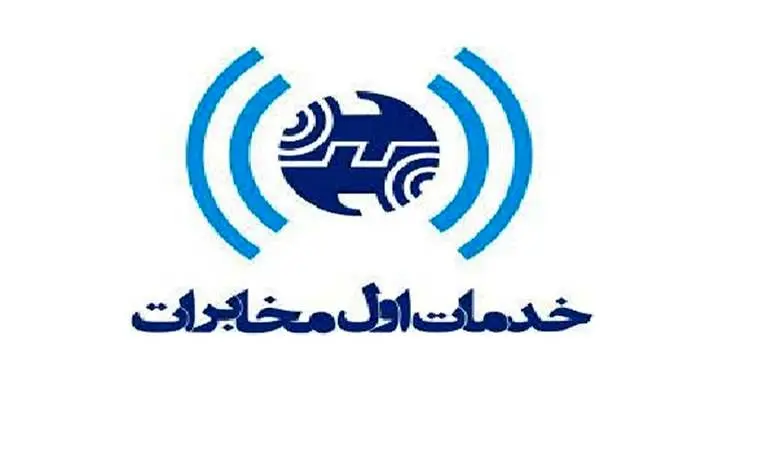 شرکت خدمات اول مخابرات برترین شرکت ایران در گروه خدمات عمومی
