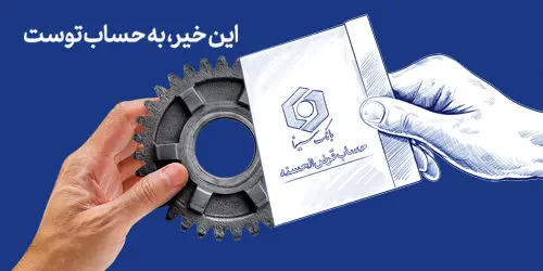 آخرین مهلت شرکت در جشنواره حساب‌های قرض‌الحسنه پس‌انداز بانک سینا
