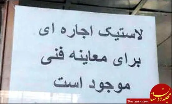 آگهی لاستیک اجاره ‎ای برای رد کردن معاینه فنی! +عکس