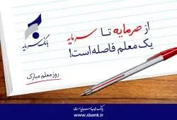 پیام مدیرعامل بانک سرمایه به مناسبت روز معلم

