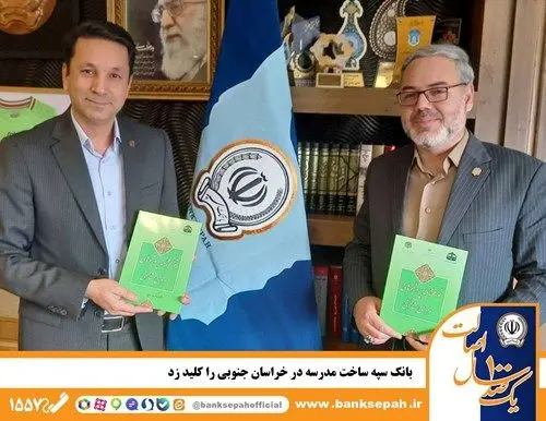 بانک سپه در خراسان جنوبی مدرسه می سازد