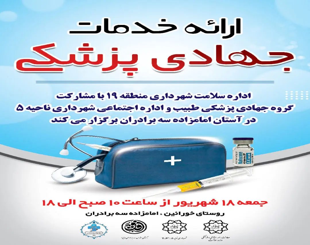 ارائه خدمات پزشکی رایگان گروه های جهادی در محلات کم برخوردار منطقه 19

