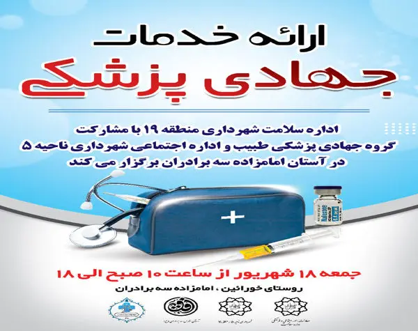 ارائه خدمات پزشکی رایگان گروه های جهادی در محلات کم برخوردار منطقه 19