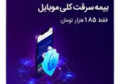ثبت خسارت آنلاین تلفن همراه توسط بیمه سامان راه اندازی شد