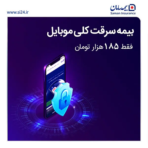 بیمه سامان خدمت جدیدی به بیمه نامه موبایل اضافه کرد

