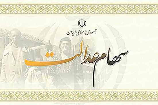 پرداخت سود سهام عدالت کارگران و زنان سرپرست خانوار