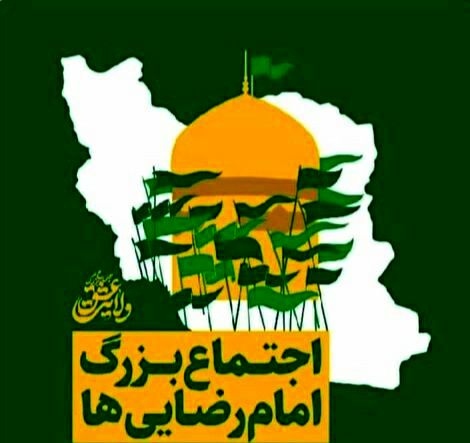 اجتماع بزرگ امام رضایی‌ها در شهر اراک