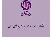 برگزاری آئین تودیع و معارفه مدیر بیمه های درمان بیمه آرمان