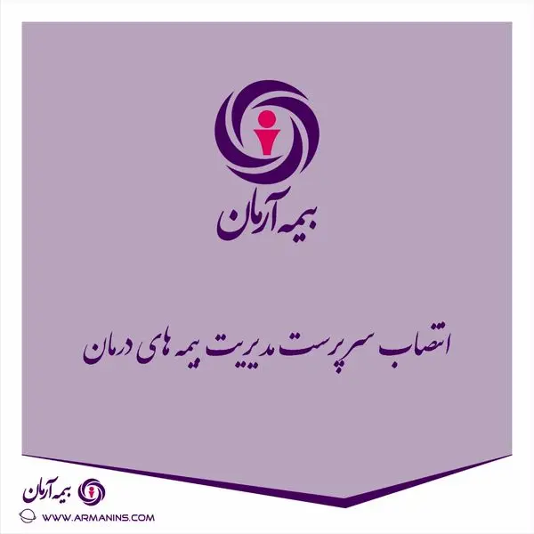 انتصاب مشاور و سرپرست مدیریت بیمه های درمان بیمه آرمان