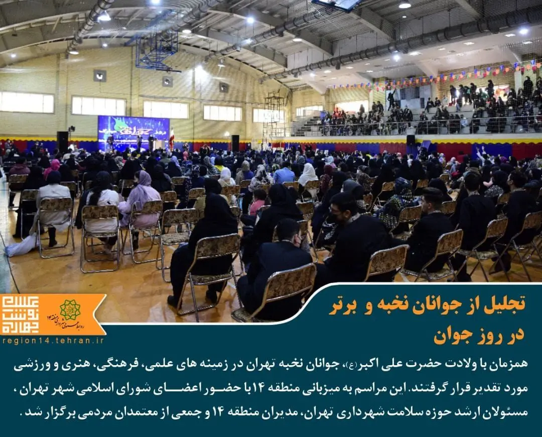 تجلیل از نخبگان و جوانان برتر به میزبانی منطقه ۱۴ 