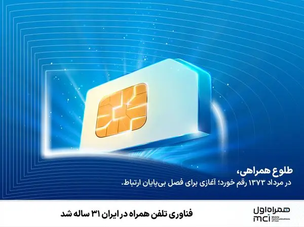 فناوری تلفن همراه در ایران ۳۱ ساله شد
