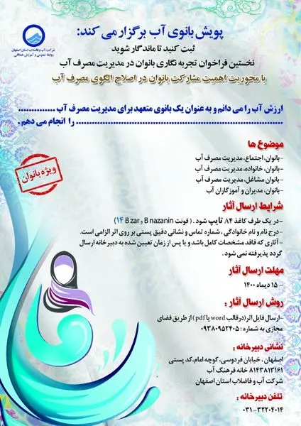 انتشار نخستین فراخوان تجربه نگاری بانوان در مدیریت مصرف آب