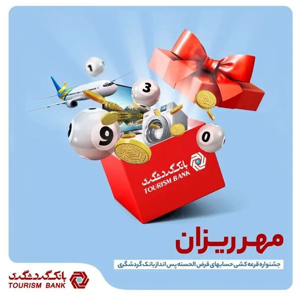 برگزاری جشنواره قرعه کشی حساب‌های قرض‌الحسنه بانک گردشگری 

