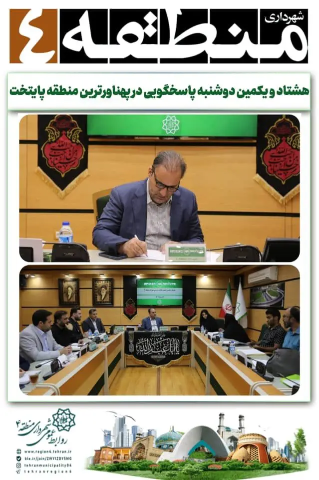 هشتاد و یکمین دوشنبه پاسخگویی در پهناورترین منطقه پایتخت

