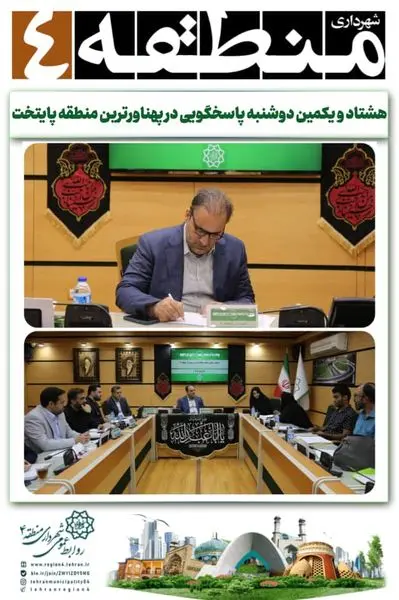 هشتاد و یکمین دوشنبه پاسخگویی در پهناورترین منطقه پایتخت