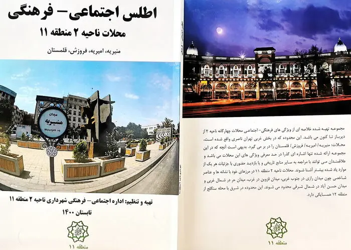 اطلس اجتماعی – فرهنگی محله های تاریخی منطقه 11 منتشر شد