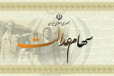 فردا سود سهام عدالت به حساب مشمولان واریز می شود