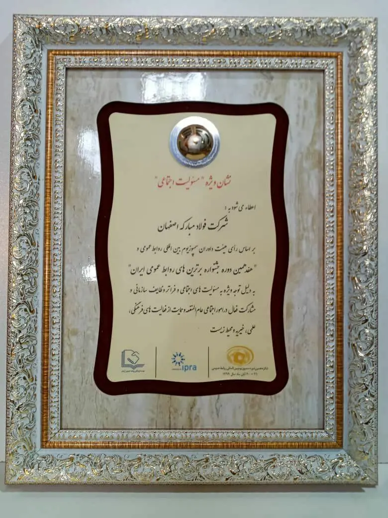 کسب نشان ویژه مسئولیت‌های اجتماعی توسط روابط عمومی فولاد مبارکه

