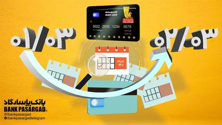 اعتبار کارت‌های نقدی بانک‌پاسارگاد (با تاریخ انقضای خرداد ماه1401) تمدید شد