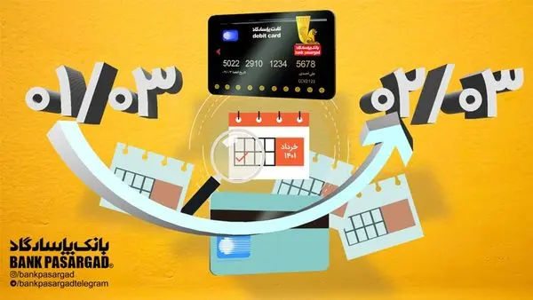 اعتبار کارتهای نقدی بانکپاسارگاد (با تاریخ انقضای خرداد ماه1401) تمدید شد