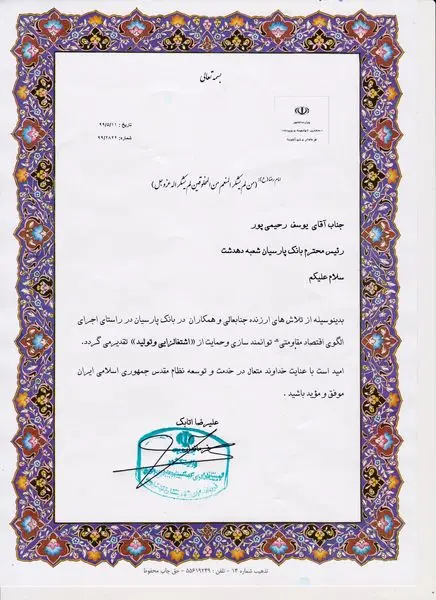 تقدیر فرمانداری شهرستان کهگیلویه در خصوص پرداخت اعتبارات اشتغال زایی روستایی از بانک پارسیان