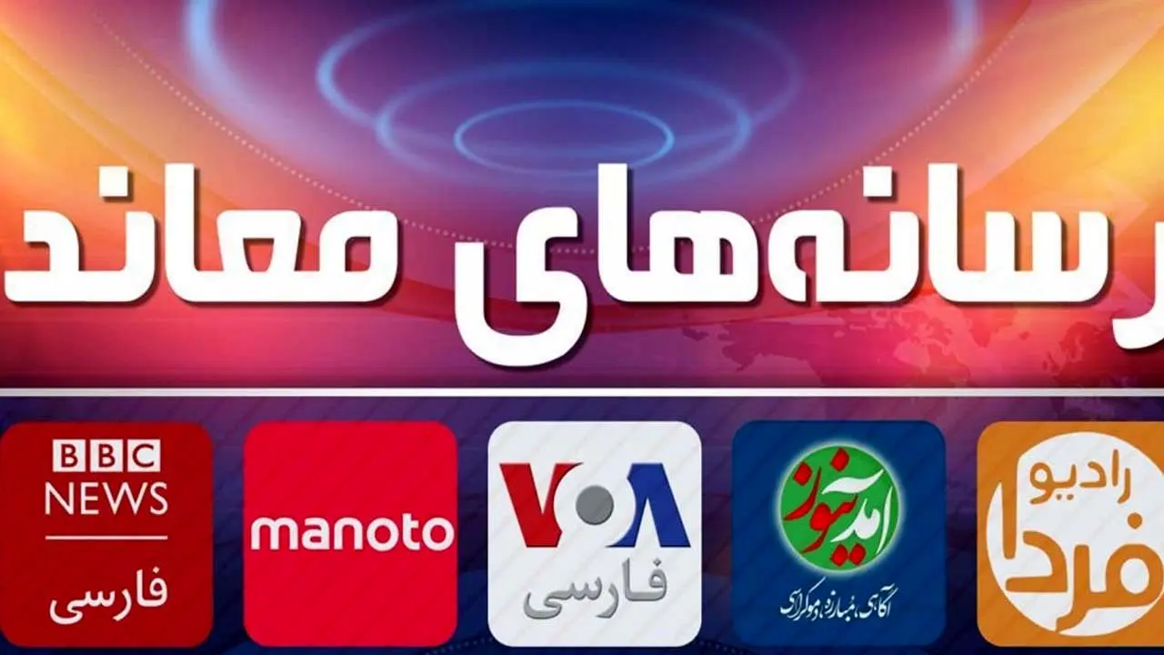 دشمنی علنی رسانه‌های معاند فارسی‌زبان علیه ایران
