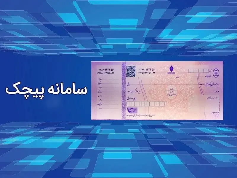 سرویس های سامانه پیچک فعال شد
