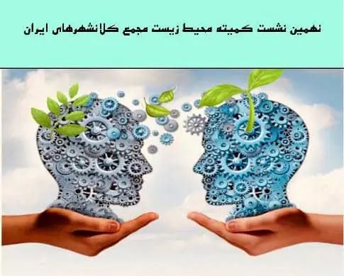  نهمین نشست کمیته تخصصی محیط زیست مجمع شهرداران کلانشهرهای ایران برگزار می شود