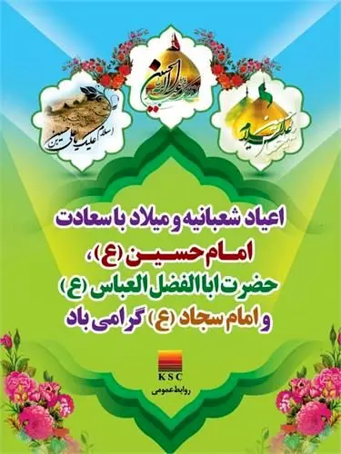 پیام مدیرعامل شرکت فولاد خوزستان به مناسبت فرارسیدن ماه شعبان و اعیاد شعبانیه
