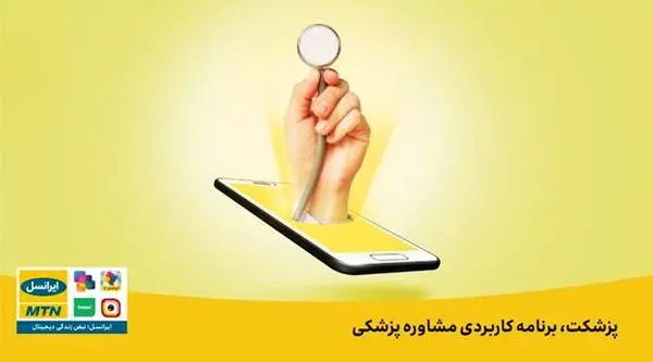 ویزیت ایرانسلیها با «پزشکت»، آنلاین و با تخفیف است