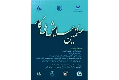 هفتمین دوره همایش ملّی کار برگزار میشود